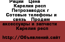 Рации › Цена ­ 600 - Карелия респ., Петрозаводск г. Сотовые телефоны и связь » Продам аксессуары и запчасти   . Карелия респ.